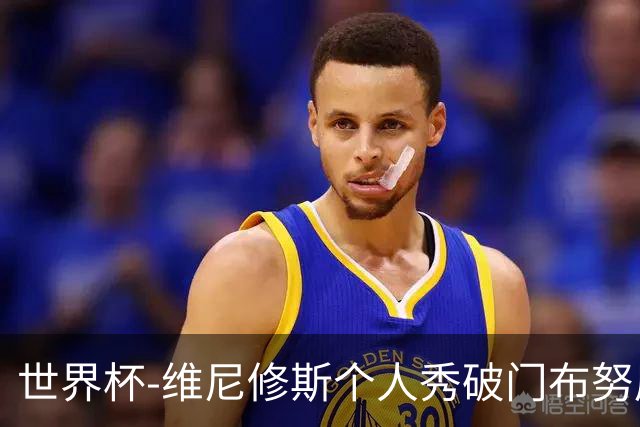 世界杯-维尼修斯个人秀破门布努屡救险 巴西1-1摩洛哥