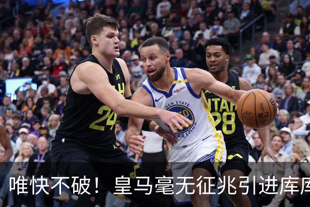 唯快不破！皇马毫无征兆引进库库 36h敲定B席 两天谈好科纳特...