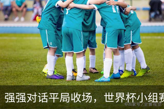 强强对话平局收场，世界杯小组赛巴西队1比1战平摩洛哥