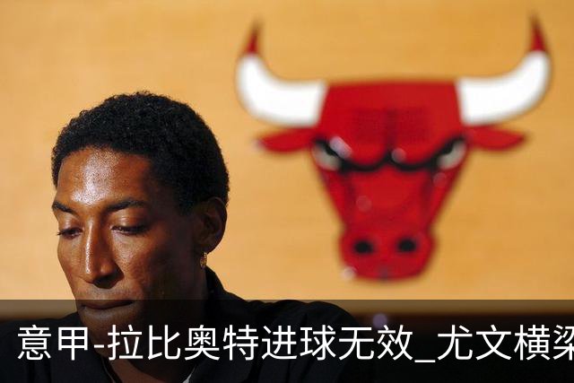 意甲-拉比奥特进球无效 尤文横梁救险客场平桑普
