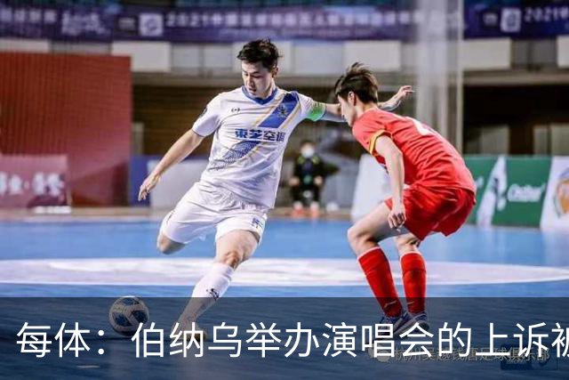 每体：伯纳乌举办演唱会的上诉被西班牙最高法院驳回