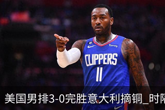 美国男排3-0完胜意大利摘铜 时隔8年重返奥运三甲